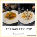 [서향] 철산역 근처 깔끔한 중식당에서 요리류 맛본 후기