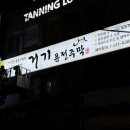 거기퓨전주막 이미지
