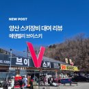 에덴주유소 | 양산 에덴벨리 스키 보드 대여방법 겨울스포츠 보드 타러가는법 리프트권 싸게 끊는법