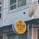 산인-3 | 대전 용한 점집 유명한곳 산인암 신점 솔직한.. 후기