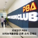 PBA 브라보 캐롬 클럽 이미지