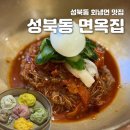 오색만두 | [성북동 맛집] 성북동 면옥집 10년 단골, 회냉면과 오색만두 내돈내산 후기 (주차 발렛 정보)