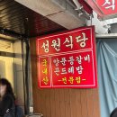 성원 | 모란 양푼등갈비 찐맛집 내돈내산 후기 성원식당