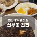 천진중화요리 | [천안 신부동 맛집] 천진 - 짬뽕부터 탕수육까지 만족한 중화요리 후기 🔥