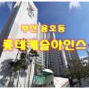 솔유치원 | 부산 용호동 롯데캐슬아인스아파트34평형 경매