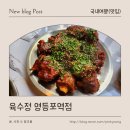 백스비어김포 | 영등포역 맛집 찾는다면 육수정 영등포역점, 매운 소꼬리찜 먹으면서 수다꽃 피우며 하루 힐링