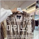 이앤씨벤처드림타워2차 | 밍크코트 코디 매장 마리노블 구로점 80%할인 온라인 구매 가능