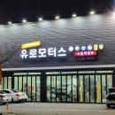 유로모터스 수입차정비 김해점 네이버블로그
