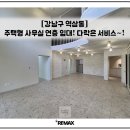 주식회사강남탑부동산중개상가사무실오피스 | [언주역] 주택형 상가ㅣ사무실ㅣ준통임대ㅣ다락은 서비스