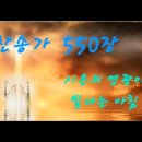 찬송가 550장 . 시온의 영광이 빛나는 아침 이미지