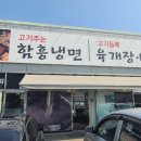 마나냉면 이미지