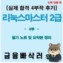 문산지정서비스(GM) | 리눅스마스터2급 합격 후기 4부 🐹｜🚀 X-Window·인터넷·응용분야 한방 정리