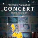 [5/10]포켓몬 애니메이션 콘서트 이미지