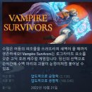 사라져버린 30분, 킬링타임의 끝판왕 뱀파이어 서바이버즈(Vampire Survivors)