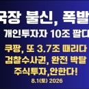 국장 불신,폭발!/폭등장,개인투자자10조 팔다/국경 열었더니,온갖 놈들/검찰 수사권,완전 박탈/쿠팡,...8/1 공병호TV﻿ 이미지