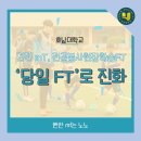 송정동초교병설유치원 | [호남대]건전MT의 진화, '당일FT'의 시작