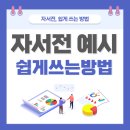 쉽게 쓰는 자서전 이미지