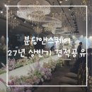 분당-27 | 분당 앤스퀘어 웨딩홀 투어후기 | 분당앤스퀘어 27년 상반기 견적공유 | 분당 가성비 웨딩홀 추천