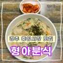 형아분식 | 경주 중앙시장 숨은 맛집 발견! 칼제비 맛집 김밥 맛집 형아분식 내돈내산 솔직 후기
