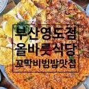 〔부산 영도〕 꼬막비빔밥 육전 맛집 &#34;올바릇 식당&#34; : N번째 내돈내산 방문 솔직후기