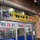 삼례시장 | [완주삼례시장맛집]시장통닭/순살닭강정후기/내돈내산 포장하기::‘시장가마솥통닭’