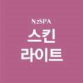 스킨라이트(본점)