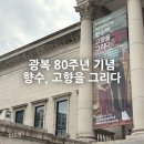 덕수궁 나들이 광복 80주년 특별전 [향수, 고향을 그리다] 직접 보고 온 후기:)