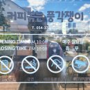 커피볶는풍각쟁이