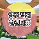 덕계어린이집 | 양주 덕계역 한신더휴 모델하우스 방문 예약 안내