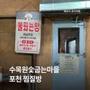 수목원 숯굽는 마을 | 포천 찜질방 추천 수목원숯굽는마을 솔직 후기