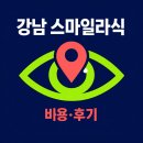 프라임안과의원 | 서울 강남구 스마일 라식 라섹 수술 잘하는 안과 전문의 병원 추천 3곳! | 비용 가격 회복기간 후기