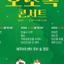 정원숲속 오소록콘서트2 이미지