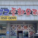 벌교중화요리 이미지