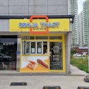 쏘자토스트 - 안양시 만안구 | 쏘자토스트