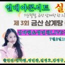 제3회금산삼계탕축제&열대야콘서트 김다현&정민찬축하공연 이미지