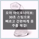 2587 | 오아 아이로너터보, 30초 스팀으로 옷매무새 한번에!