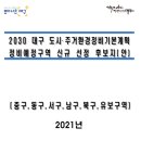 안지랑네거리(동신점보 앞 - 서편) | 대구의 2030계획 변경: 신규 재개발재건축정비예정구역 92곳 (3) : 남구와 북구 분석