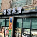 전주효자동맛집 : 초밥이 맛있는 전일초밥(후식은 맥도날드)