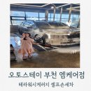 오토엠워시