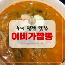 이화수육개장 증평점 | 증평ㅣ짬뽕 맛집, &#34;이비가짬뽕&#34;