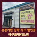 유통기한 임박 상품 라구르망디즈앤 대한민국에서 가장 싼 치즈 살 수 있는 곳