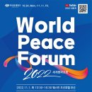 부산시, 「2022 세계평화포럼」 개최… 인류 현안에 대한 협력방안 모색 이미지