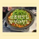 함정 낙곱새 | 산본역 맛집 광명대창집 산본점에서 낙곱새랑 한우곱창국밥 먹고 감탄한 후기