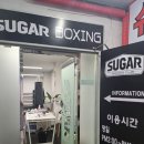 슈가복싱 | 왕십리역 복싱 추천 슈가 복싱 후기