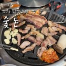 광주 양산동맛집 삼겹살과 꼬들살, 그리고 무뼈닭발까지 맛있는 숯돈 (feat.사장님 특제소스)