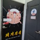 산수유통 | 초벌까지 해주는 고기집이 있다고?! 🥓 돼지전설 산수점 완전 정복 후기
