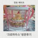 크로 | 전포 케이크'크로하우스'방문후기