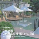 군불로 여름 명당자리 가격 청도 물놀이장 후기