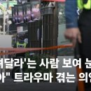 [인터뷰] "'살려달라'는 사람 보여 눈도 못 감아"…트라우마 겪는 의인 이미지