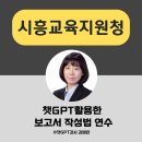 시흥교육지원청 | 챗gpt강사 김애란/시흥교육지원청 챗지피티 활용 업무보고서 작성
